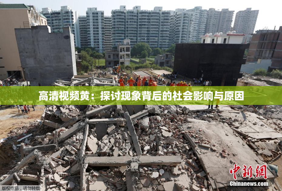 高清视频黄：探讨现象背后的社会影响与原因