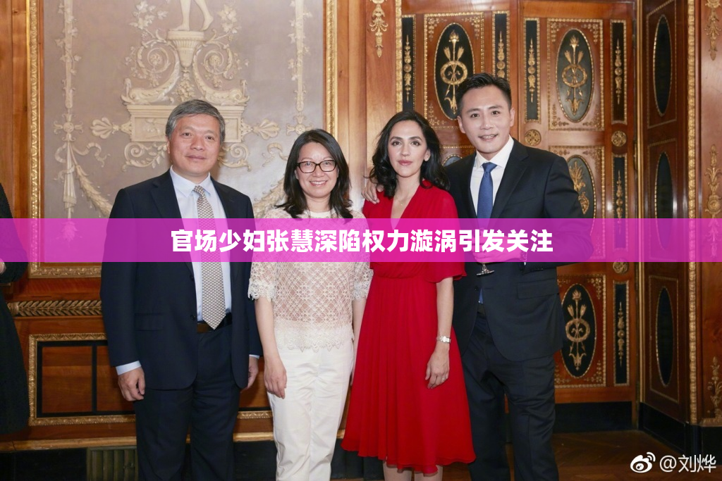 官场少妇张慧深陷权力漩涡引发关注