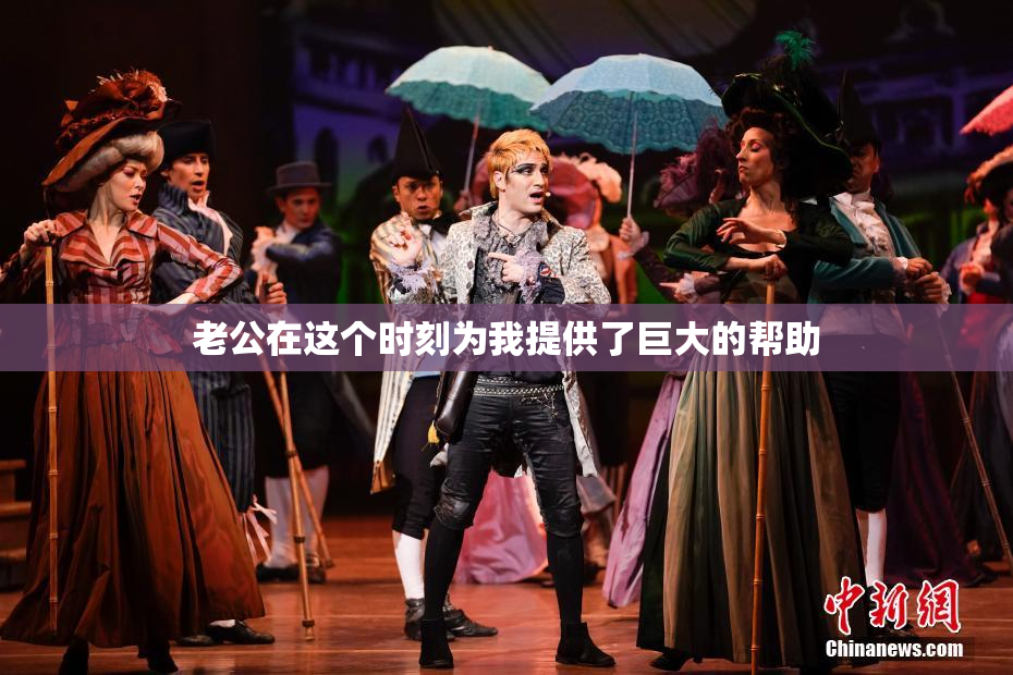 老公在这个时刻为我提供了巨大的帮助