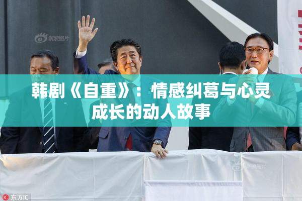 韩剧《自重》：情感纠葛与心灵成长的动人故事