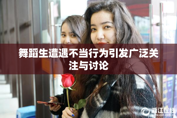 舞蹈生遭遇不当行为引发广泛关注与讨论
