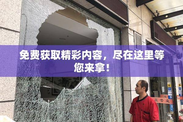 免费获取精彩内容，尽在这里等您来拿！