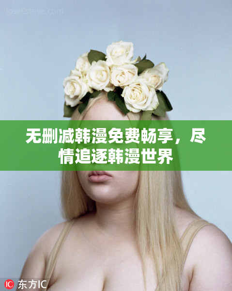 无删减韩漫免费畅享，尽情追逐韩漫世界