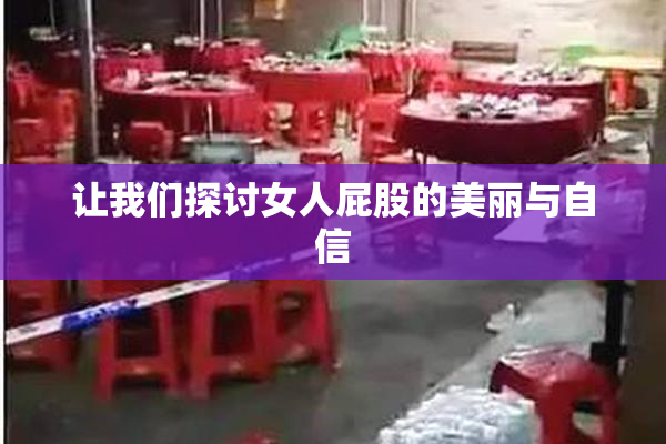 让我们探讨女人屁股的美丽与自信
