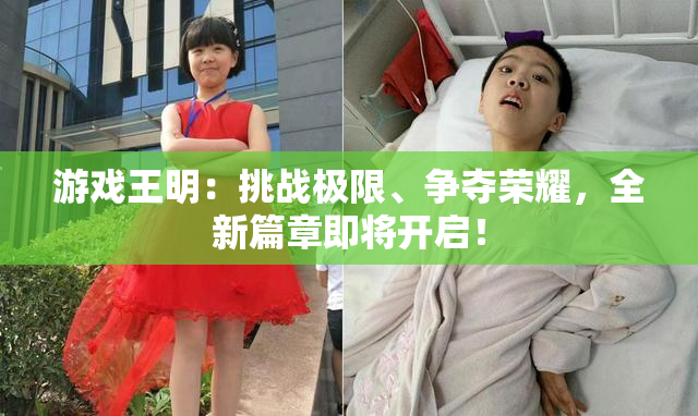 游戏王明：挑战极限、争夺荣耀，全新篇章即将开启！