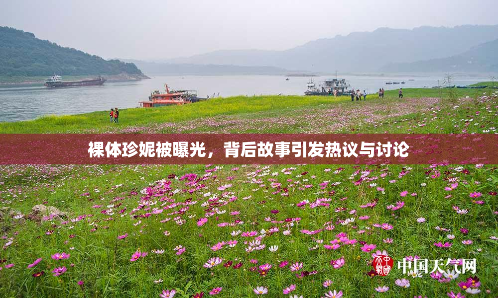 裸体珍妮被曝光，背后故事引发热议与讨论