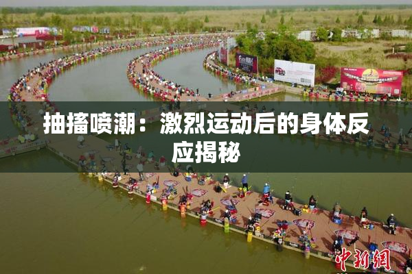抽搐喷潮：激烈运动后的身体反应揭秘