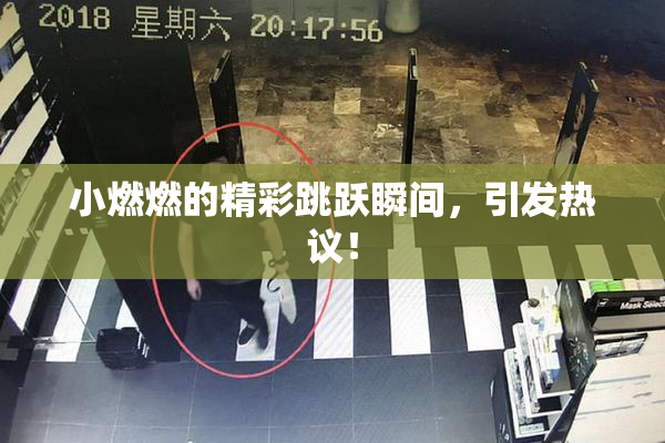 小燃燃的精彩跳跃瞬间，引发热议！