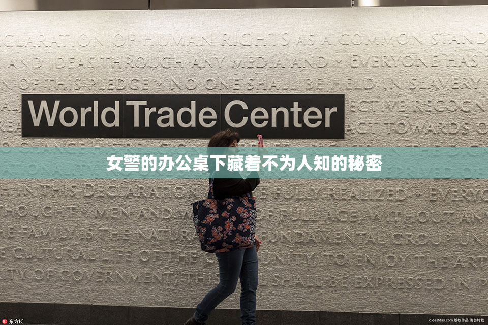 女警的办公桌下藏着不为人知的秘密
