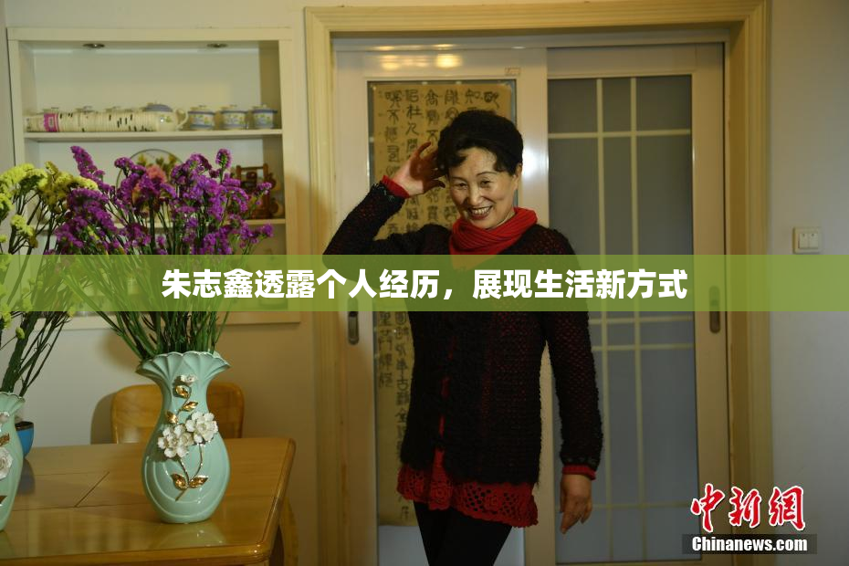 朱志鑫透露个人经历，展现生活新方式