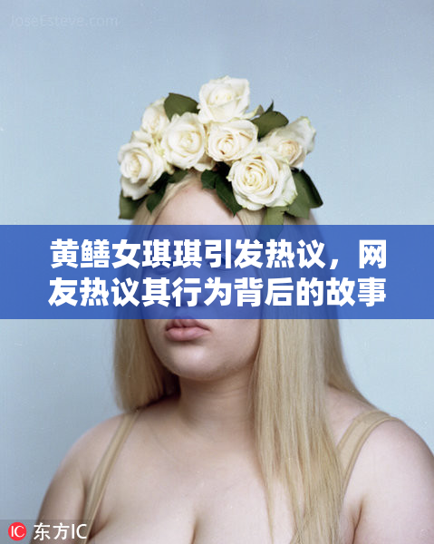 黄鳝女琪琪引发热议，网友热议其行为背后的故事