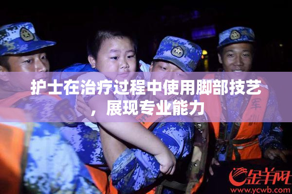 护士在治疗过程中使用脚部技艺，展现专业能力