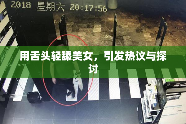 用舌头轻舔美女，引发热议与探讨