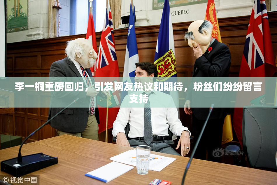 李一桐重磅回归，引发网友热议和期待，粉丝们纷纷留言支持