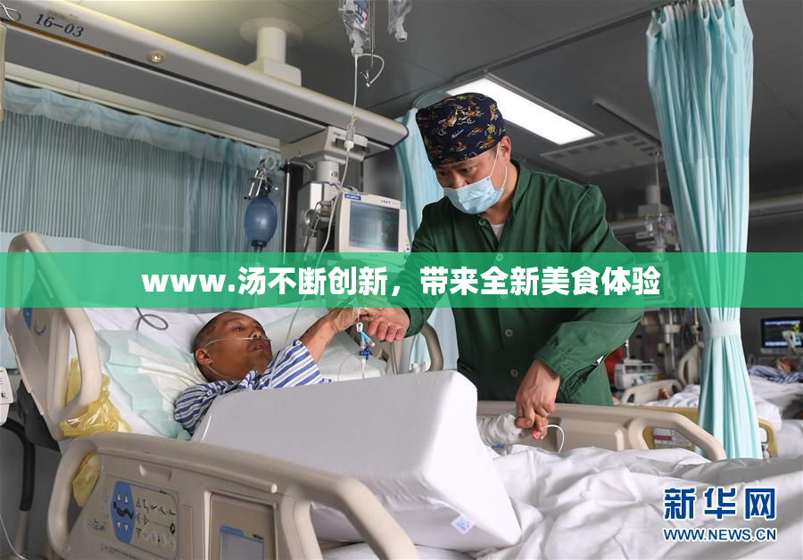 www.汤不断创新，带来全新美食体验