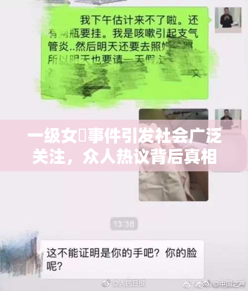 一级女婬事件引发社会广泛关注，众人热议背后真相