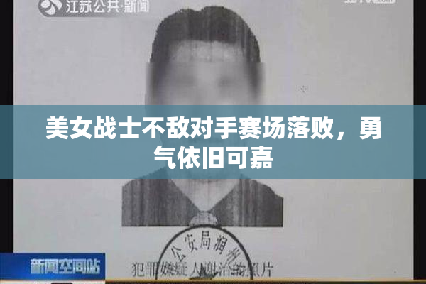 美女战士不敌对手赛场落败，勇气依旧可嘉