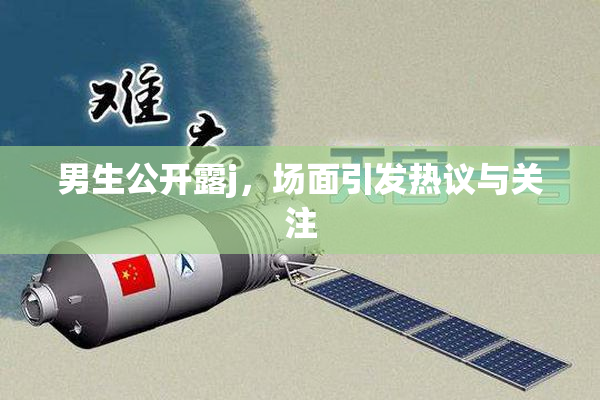 男生公开露j，场面引发热议与关注