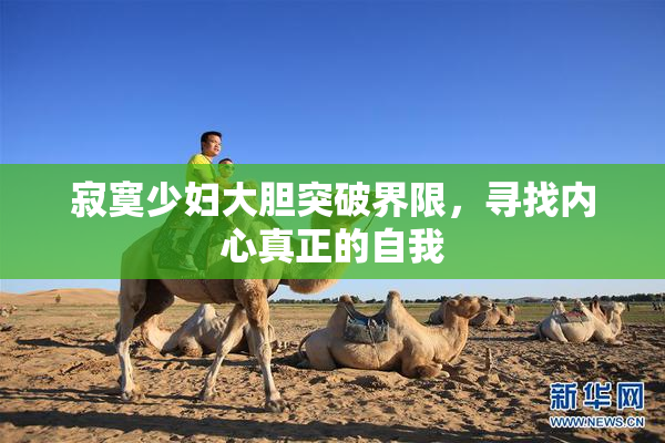 寂寞少妇大胆突破界限，寻找内心真正的自我