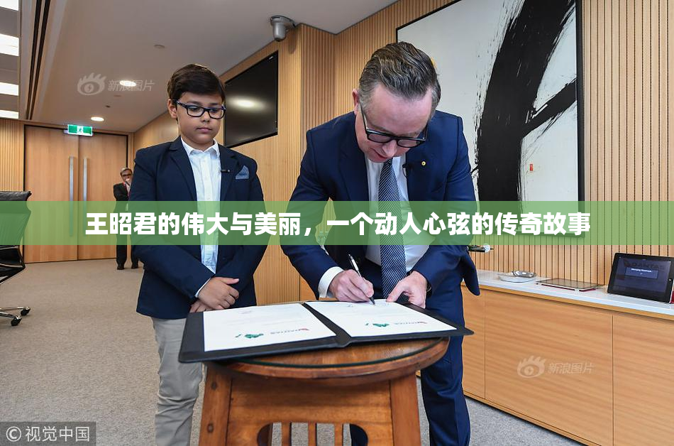 王昭君的伟大与美丽，一个动人心弦的传奇故事