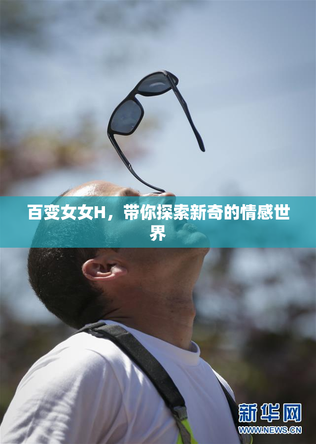 百变女女H，带你探索新奇的情感世界