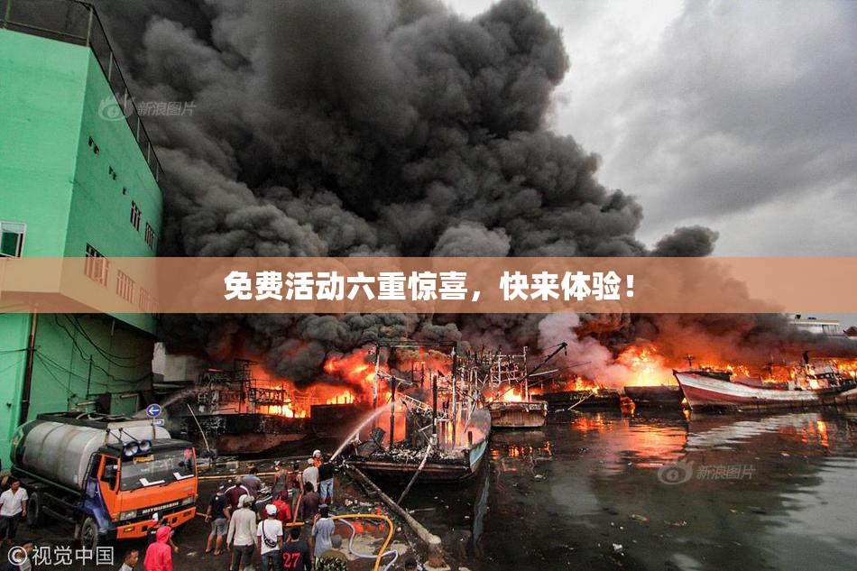 免费活动六重惊喜，快来体验！