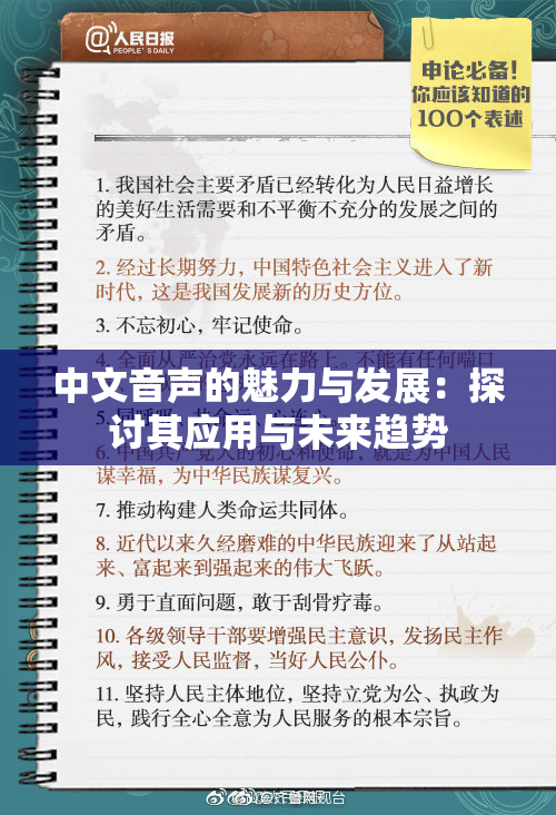 中文音声的魅力与发展：探讨其应用与未来趋势