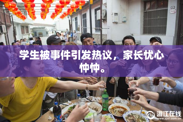 学生被事件引发热议，家长忧心忡忡。