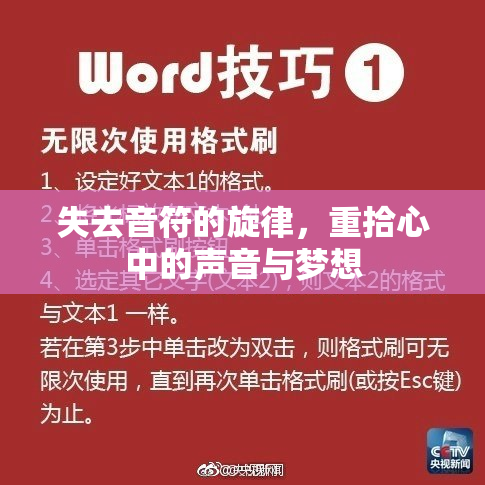 失去音符的旋律，重拾心中的声音与梦想