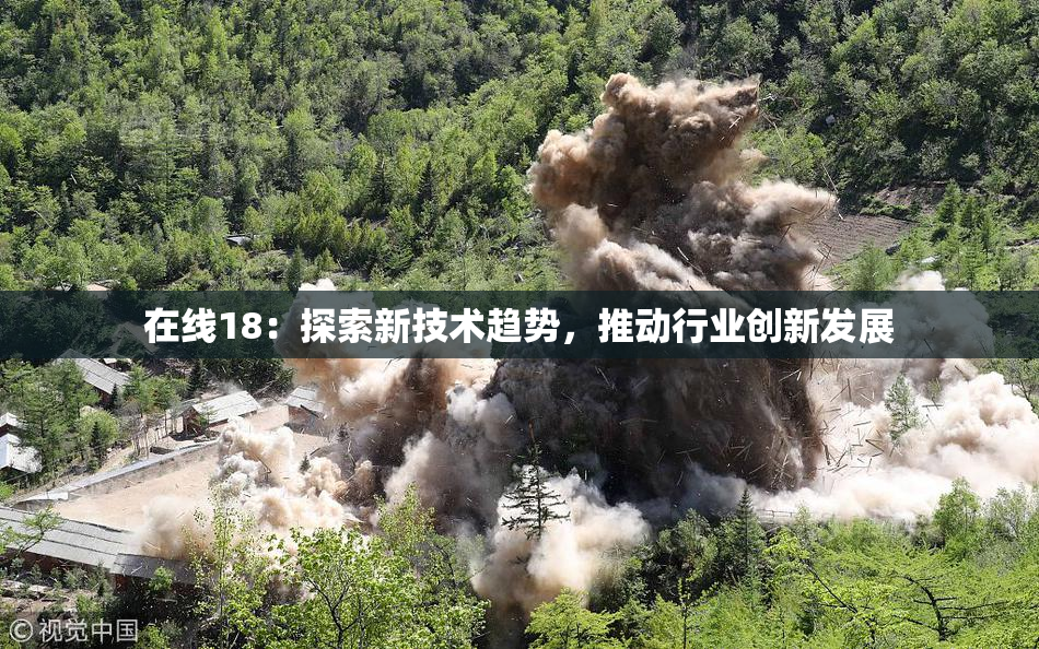 在线18：探索新技术趋势，推动行业创新发展
