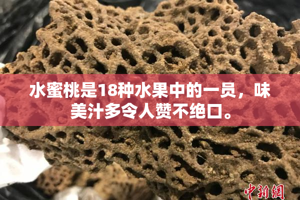 水蜜桃是18种水果中的一员，味美汁多令人赞不绝口。