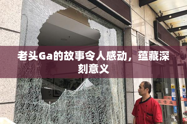老头Ga的故事令人感动，蕴藏深刻意义