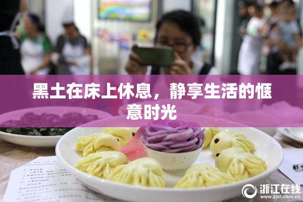 黑土在床上休息，静享生活的惬意时光