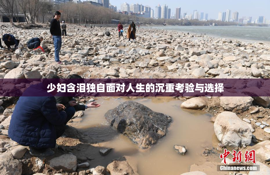 少妇含泪独自面对人生的沉重考验与选择