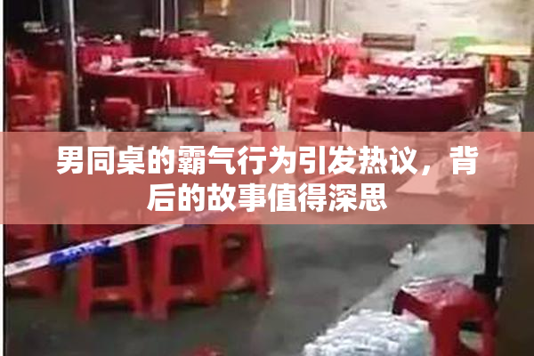 男同桌的霸气行为引发热议，背后的故事值得深思