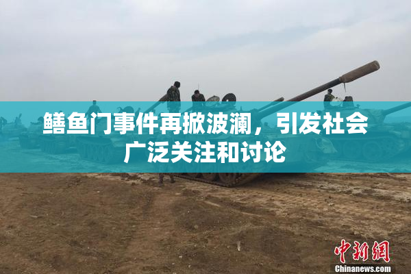 鳝鱼门事件再掀波澜，引发社会广泛关注和讨论