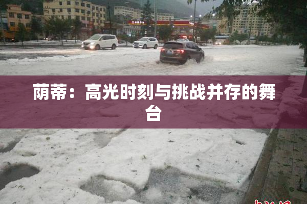 荫蒂：高光时刻与挑战并存的舞台