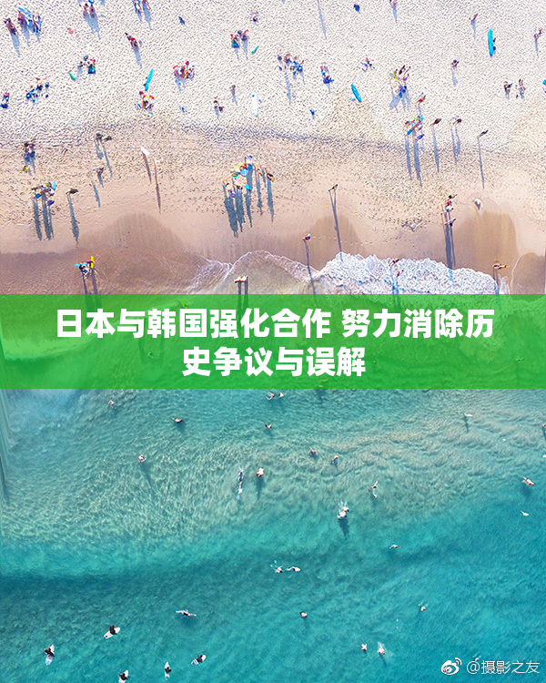 日本与韩国强化合作 努力消除历史争议与误解