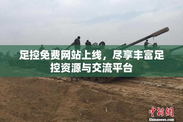 足控免费网站上线，尽享丰富足控资源与交流平台