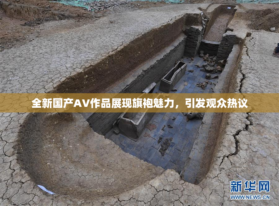 全新国产AV作品展现旗袍魅力，引发观众热议