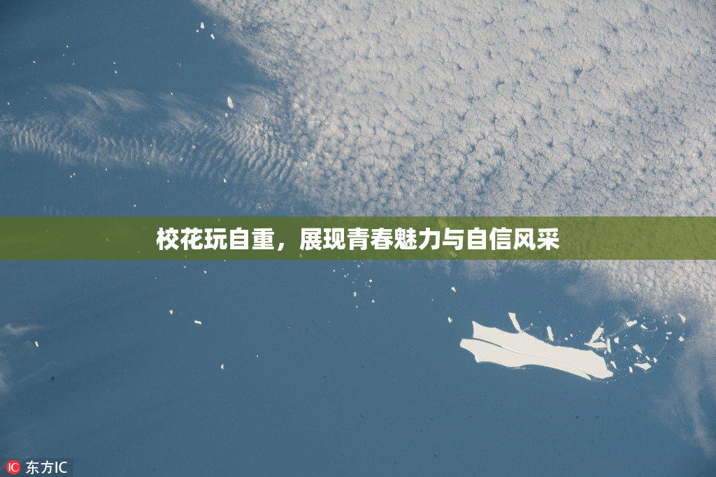 校花玩自重，展现青春魅力与自信风采