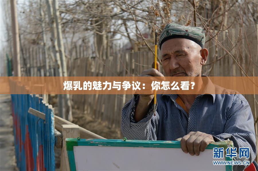 爆乳的魅力与争议：你怎么看？
