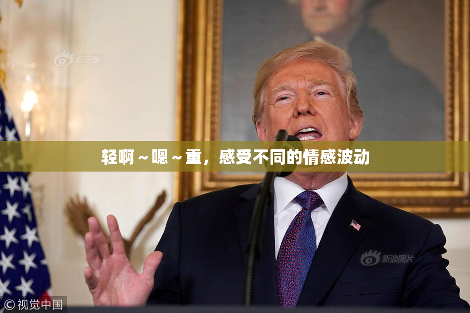 轻啊～嗯～重，感受不同的情感波动