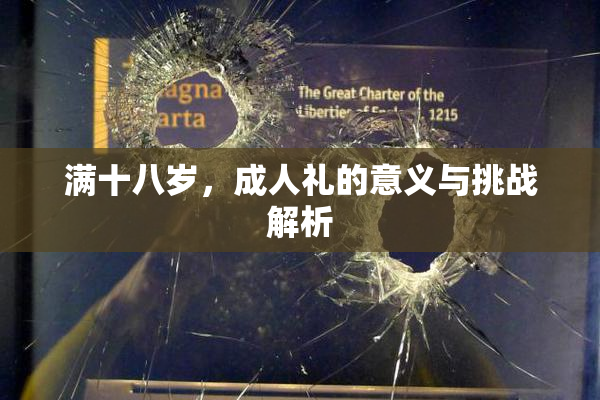 满十八岁，成人礼的意义与挑战解析