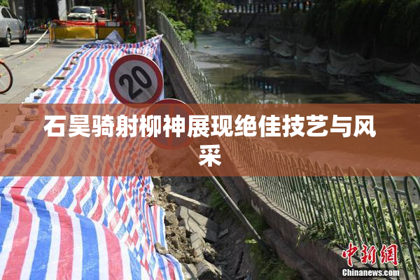 石昊骑射柳神展现绝佳技艺与风采