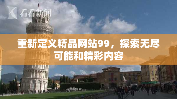 重新定义精品网站99，探索无尽可能和精彩内容
