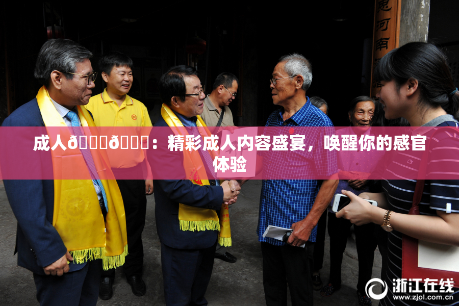 成人🍆🍑：精彩成人内容盛宴，唤醒你的感官体验
