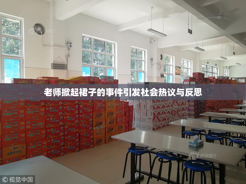 老师掀起裙子的事件引发社会热议与反思