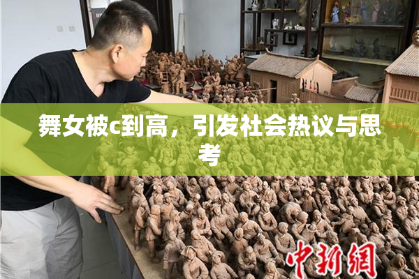 舞女被c到高，引发社会热议与思考