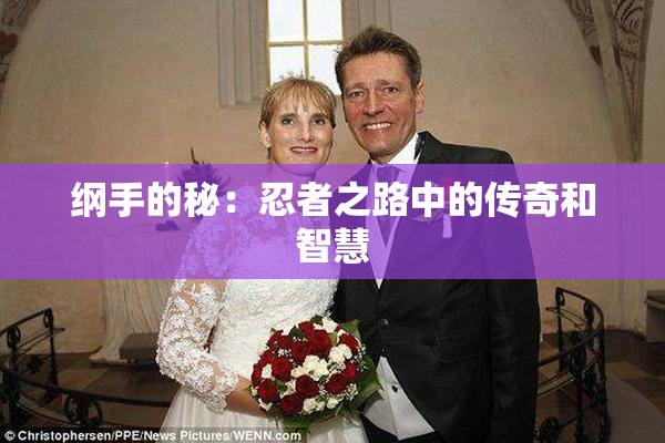 纲手的秘：忍者之路中的传奇和智慧